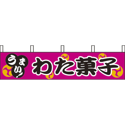 露天シリーズ 横幕-わた菓子|誉PRINTING