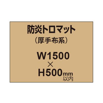 防炎トロマット (厚手布系)【W1500?H500mm以内】|誉PRINTING