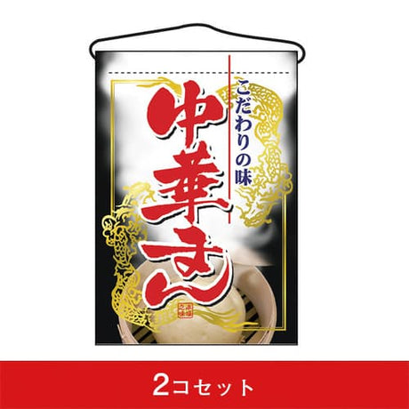 吊下旗-GNB中華まん(2コセット)|誉PRINTING