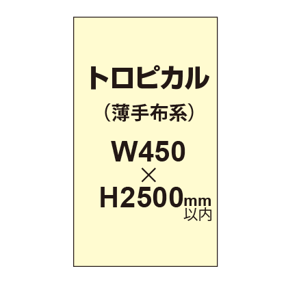 トロピカル (薄手布系)【W450?H2500mm以内】|誉PRINTING