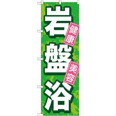 のぼり HPCGNB-岩盤浴 3|誉PRINTING