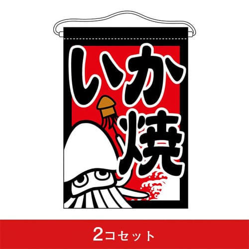 吊下旗-GNBいか焼(2コセット)|誉PRINTING