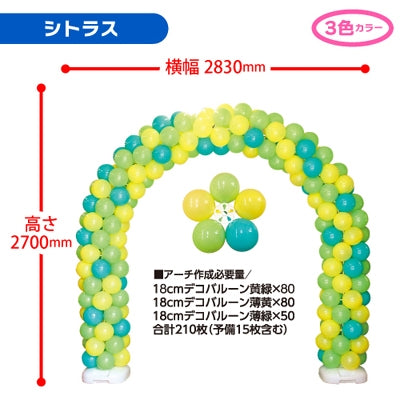 デコバルーンアーチキット Bカラーシトラス|誉PRINTING
