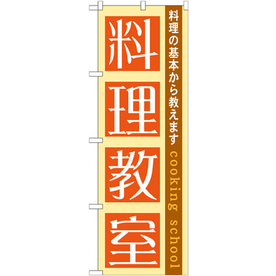 のぼり HPCGNB-料理教室|誉PRINTING