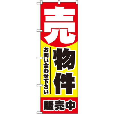 のぼり HPCGNB-売物件 2|誉PRINTING