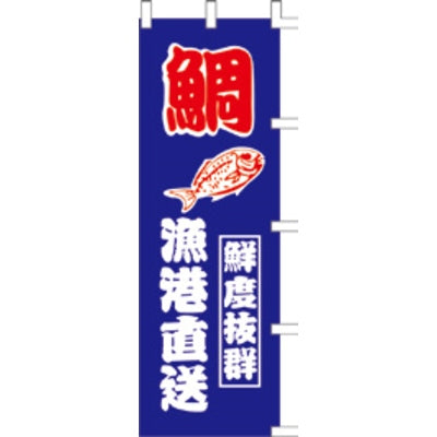 のぼり-鯛|誉PRINTING