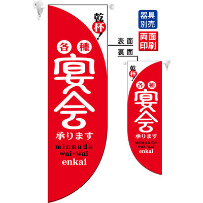 遮光両面フラッグ-GNB乾杯!各種宴会承ります赤|誉PRINTING