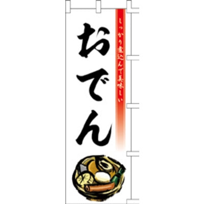 のぼり-おでん 6|誉PRINTING