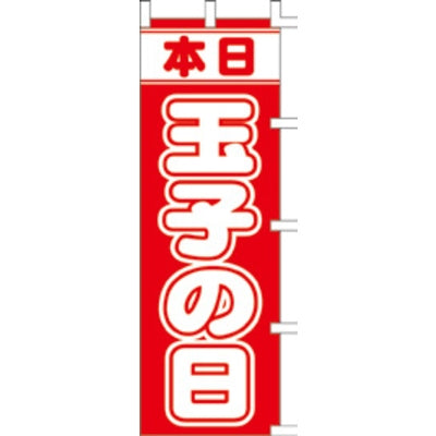 のぼり-玉子の日|誉PRINTING