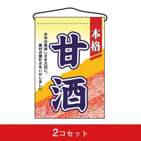 吊下旗-GNB甘酒(2コセット)|誉PRINTING