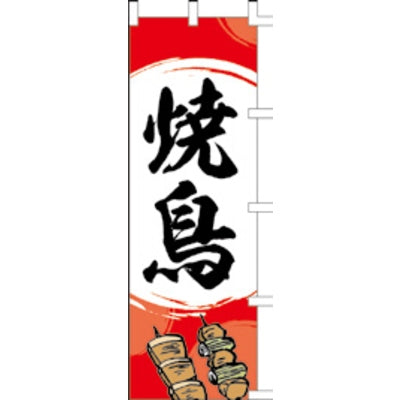 のぼり-焼鳥 10|誉PRINTING