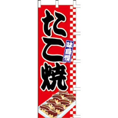 のぼり-たこ焼き|誉PRINTING