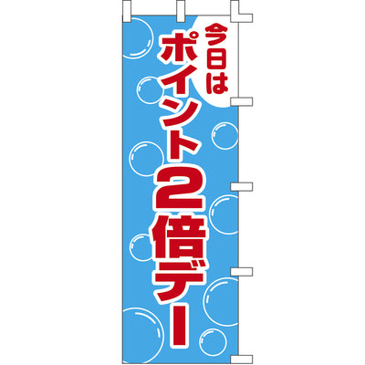 のぼり-ポイント2倍デー|誉PRINTING