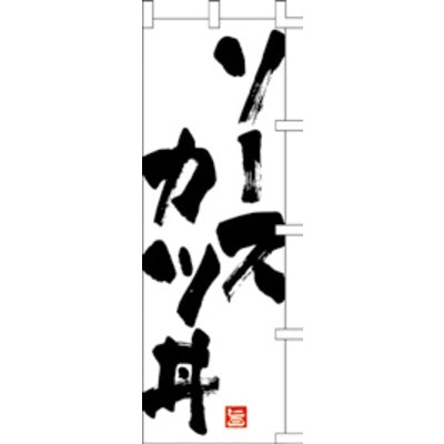 のぼり-ソースカツ丼 1|誉PRINTING