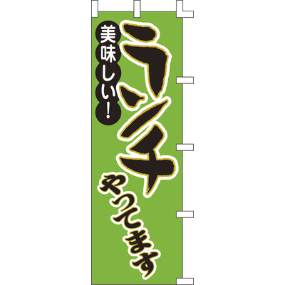 のぼり-ランチ 2|誉PRINTING
