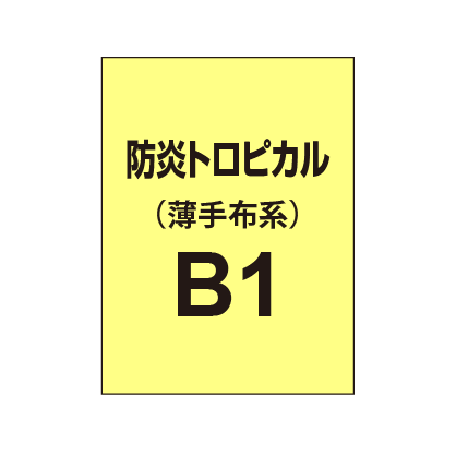 防炎トロピカル B1(薄手布系)|誉PRINTING