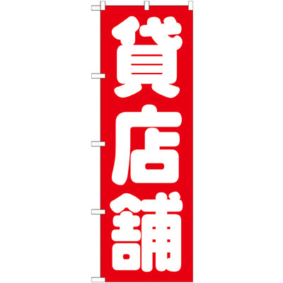 のぼり HPCGNB-貸店舗赤|誉PRINTING