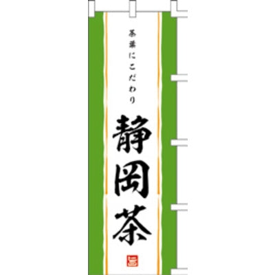 のぼり-静岡茶|誉PRINTING