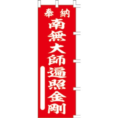のぼり-南無大師遍照金剛 1|誉PRINTING
