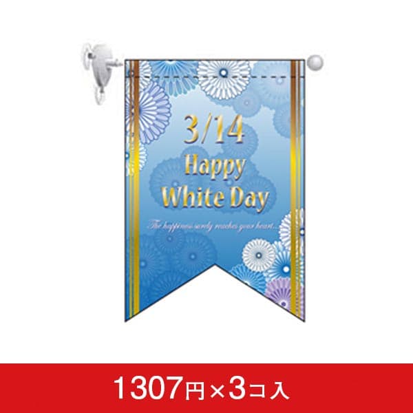 変形タペストリー&フラッグ-GNB ホワイトデー(5)花 (リボンカット)(3コ入)|誉PRINTING