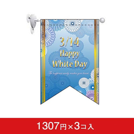変形タペストリー&フラッグ-GNB ホワイトデー(5)花 (リボンカット)(3コ入)|誉PRINTING