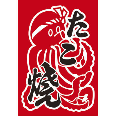 吊り旗-たこ焼1|誉PRINTING