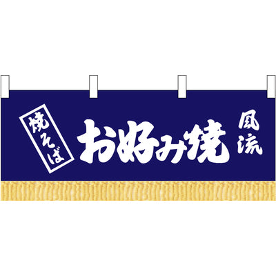 のれん 水引 お好み焼(紺)W1000|誉PRINTING