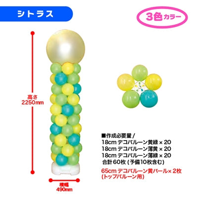 デコバルーンコラムタワーキット シトラス|誉PRINTING