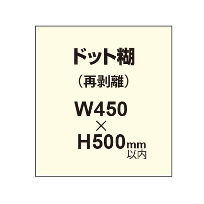 再剥離ポスター450×500mm(ドット糊)
