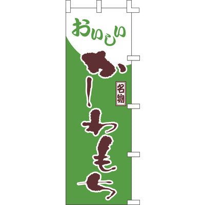 のぼり-かしわもち|誉PRINTING
