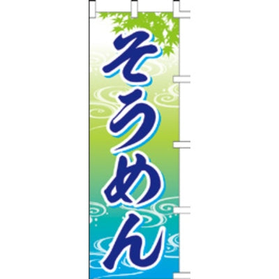 のぼり-そうめん 3|誉PRINTING