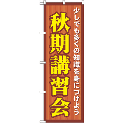 のぼり HPCGNB-秋期講習会|誉PRINTING