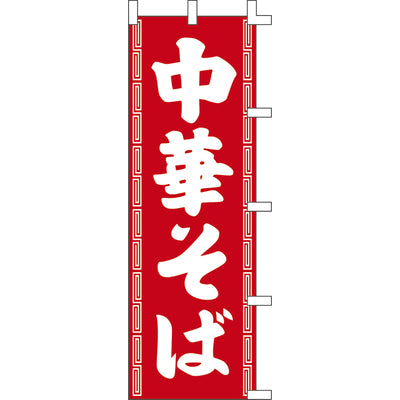 のぼり-中華そば 4|誉PRINTING