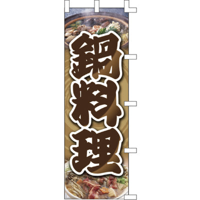 のぼり-鍋料理 2|誉PRINTING