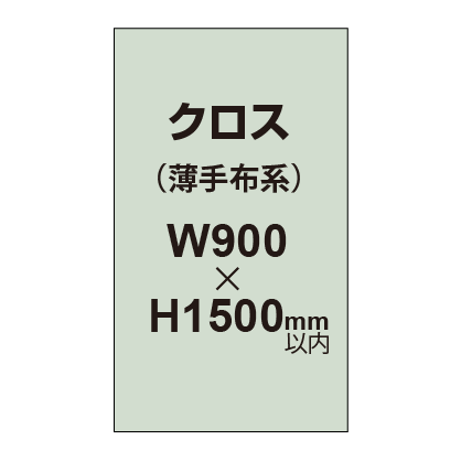 クロス (薄手布系)【W900〜H1500mm以内】|誉PRINTING