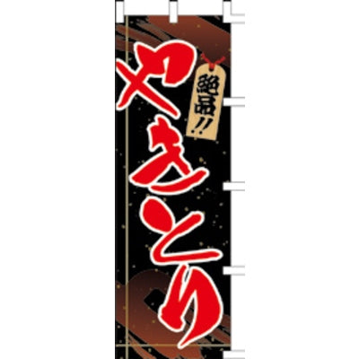 のぼり-やきとり 10|誉PRINTING