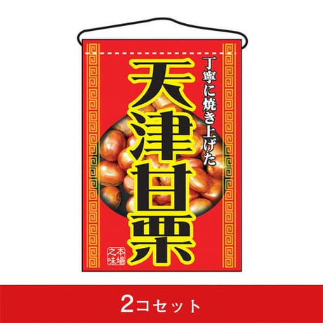 吊下旗-GNB天津甘栗(2コセット)|誉PRINTING
