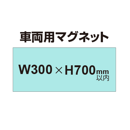 車両用マグネットシート 300×700mm(四角カット)|誉PRINTING