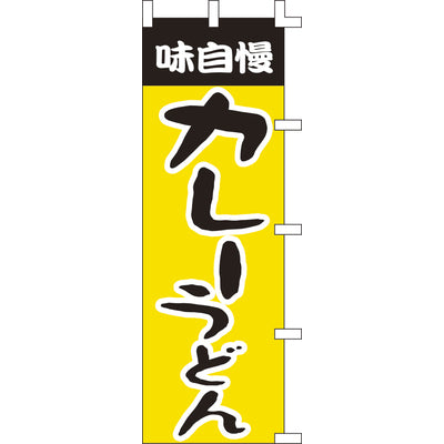 のぼり-カレーうどん 2|誉PRINTING