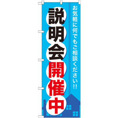 のぼり HPCGNB-説明会開催中|誉PRINTING