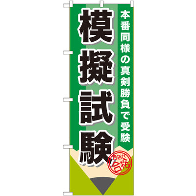 のぼり HPCGNB-模擬試験|誉PRINTING