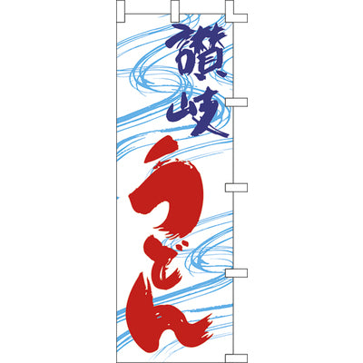 のぼり-讃岐うどん 3|誉PRINTING