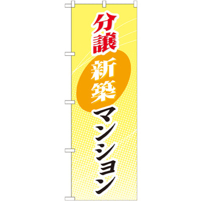 のぼり HPCGNB-分譲新築マンション|誉PRINTING