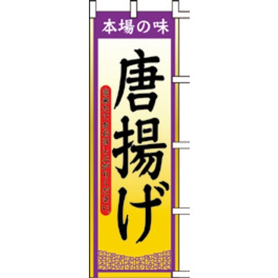 のぼり-唐揚げ 4|誉PRINTING