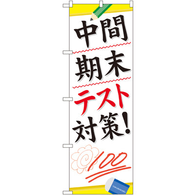 のぼり HPCGNB-中間期末テスト対策|誉PRINTING