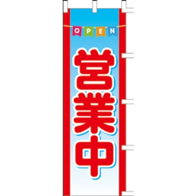 のぼり-営業中 5|誉PRINTING