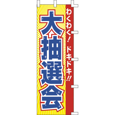 のぼり-大抽選会|誉PRINTING