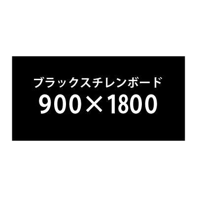 ブラックスチレンボード+塩ビ粘着シート 900x1800サイズ|誉PRINTING