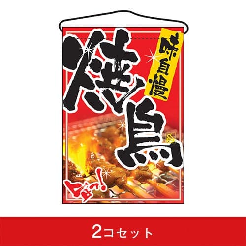 吊下旗-GNB焼鳥(2コセット)|誉PRINTING