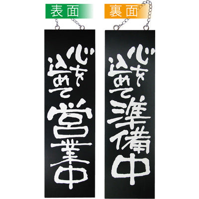 木製サイン 大サイズ-GNB 心を込めて営業中/心を込めて準備中|誉PRINTING